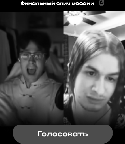 Финальный спич мафани